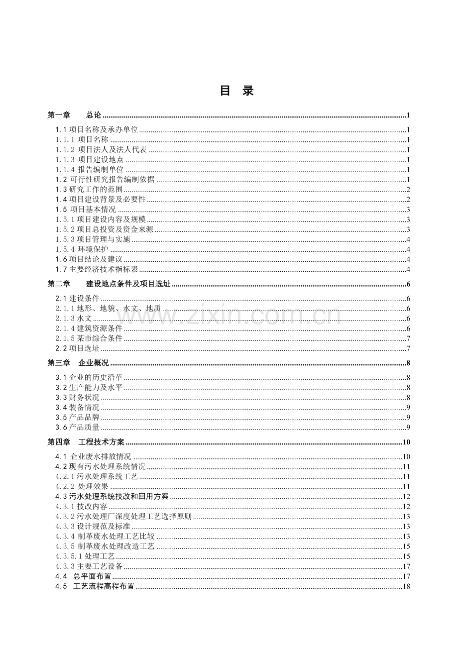 污水处理技改及回收利用工程项目建设投资可行性研究报告书.doc_第1页