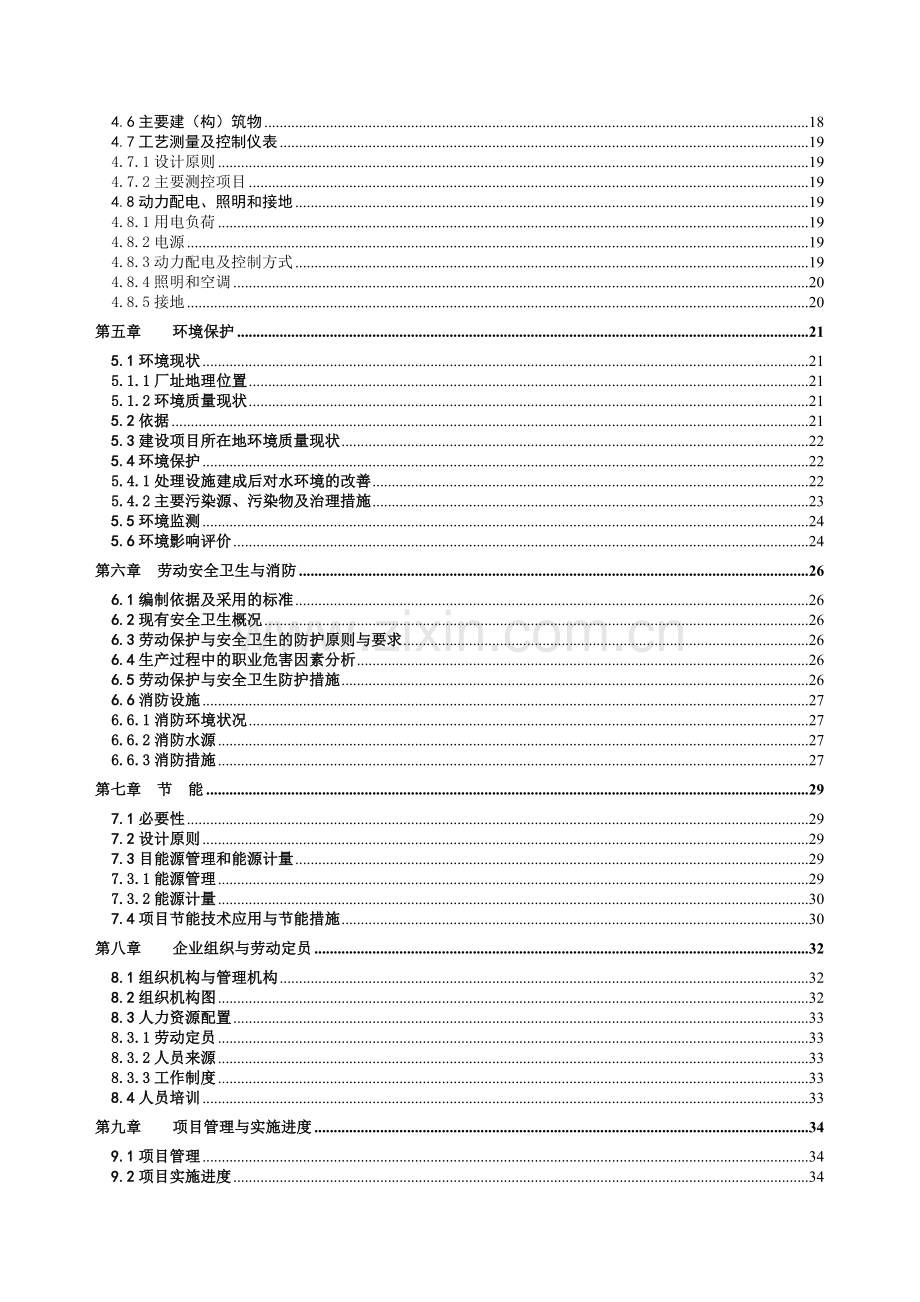 污水处理技改及回收利用工程项目建设投资可行性研究报告书.doc_第2页