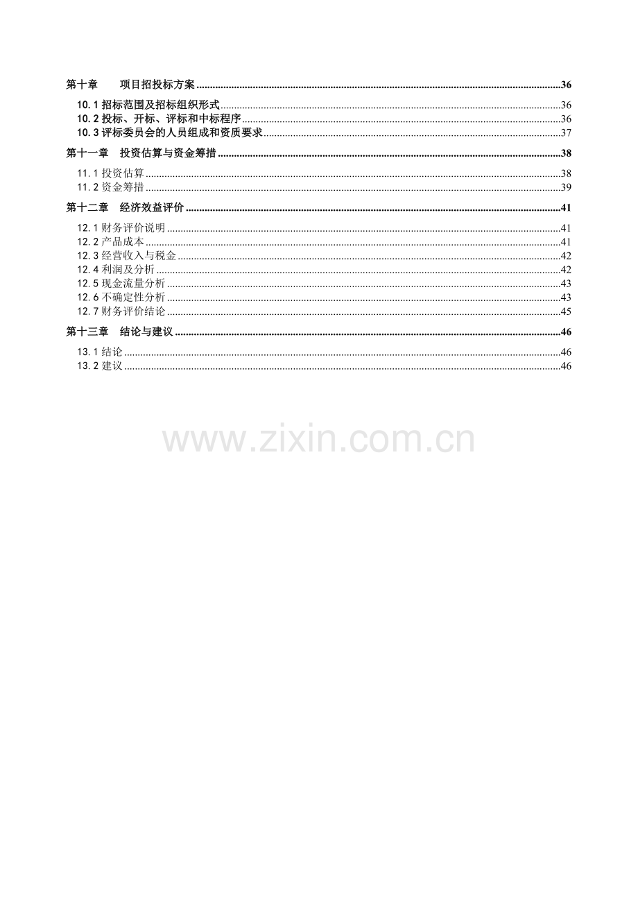 污水处理技改及回收利用工程项目建设投资可行性研究报告书.doc_第3页