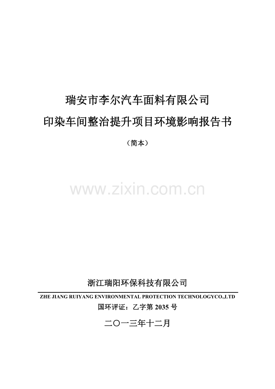 瑞安市李尔汽车面料有限公司印染车间整治提升项目环境影响报告书.doc_第1页