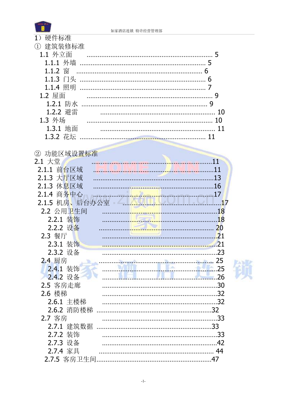 如家连锁酒店工程硬件手册.doc_第2页