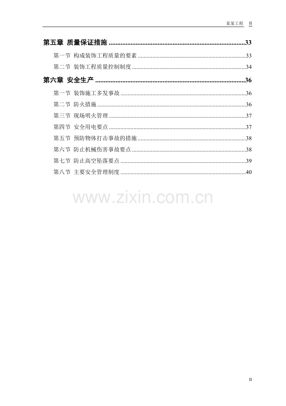 公某交公司装修工程施工组织设计--毕业设计.doc_第2页