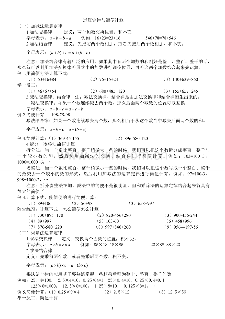 小学阶段简便计算及练习题大全.doc_第1页