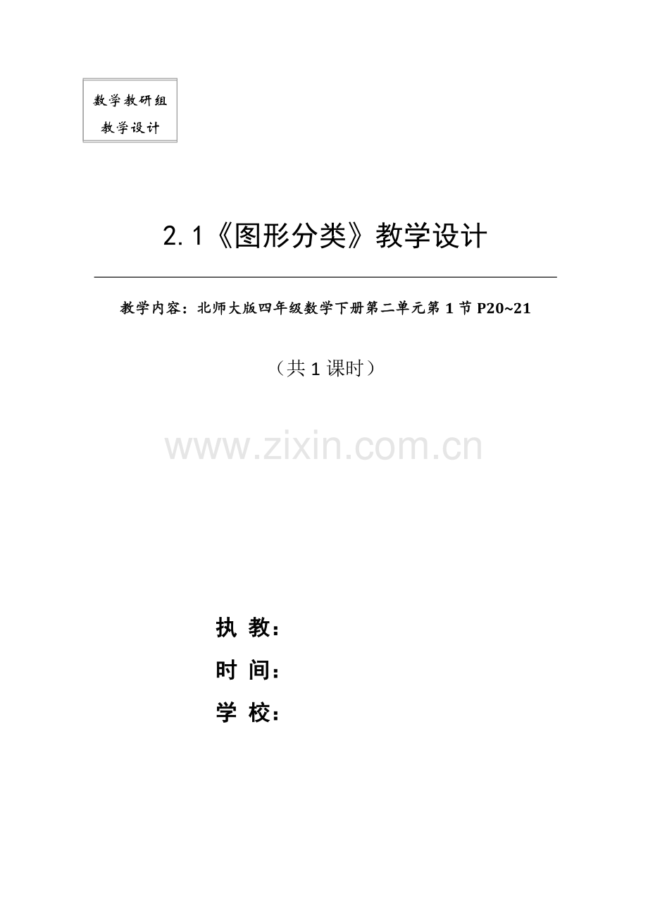 北师大版四年级数学下册2.1《图形分类》公开课教学设计P20-21(自动保存的).doc_第1页