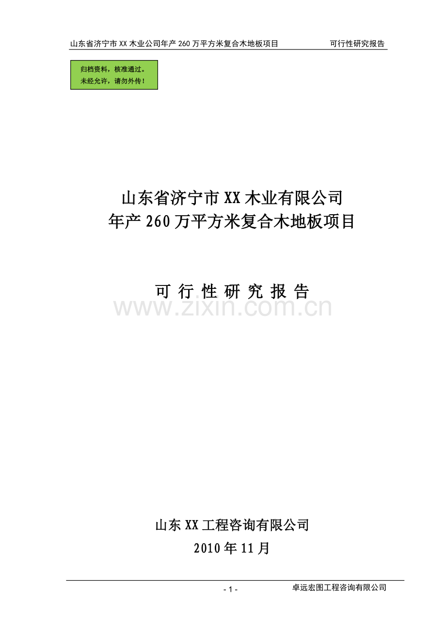 山东省济宁xx木业公司年产260万平方米复合木地板可行性分析报告.doc_第1页