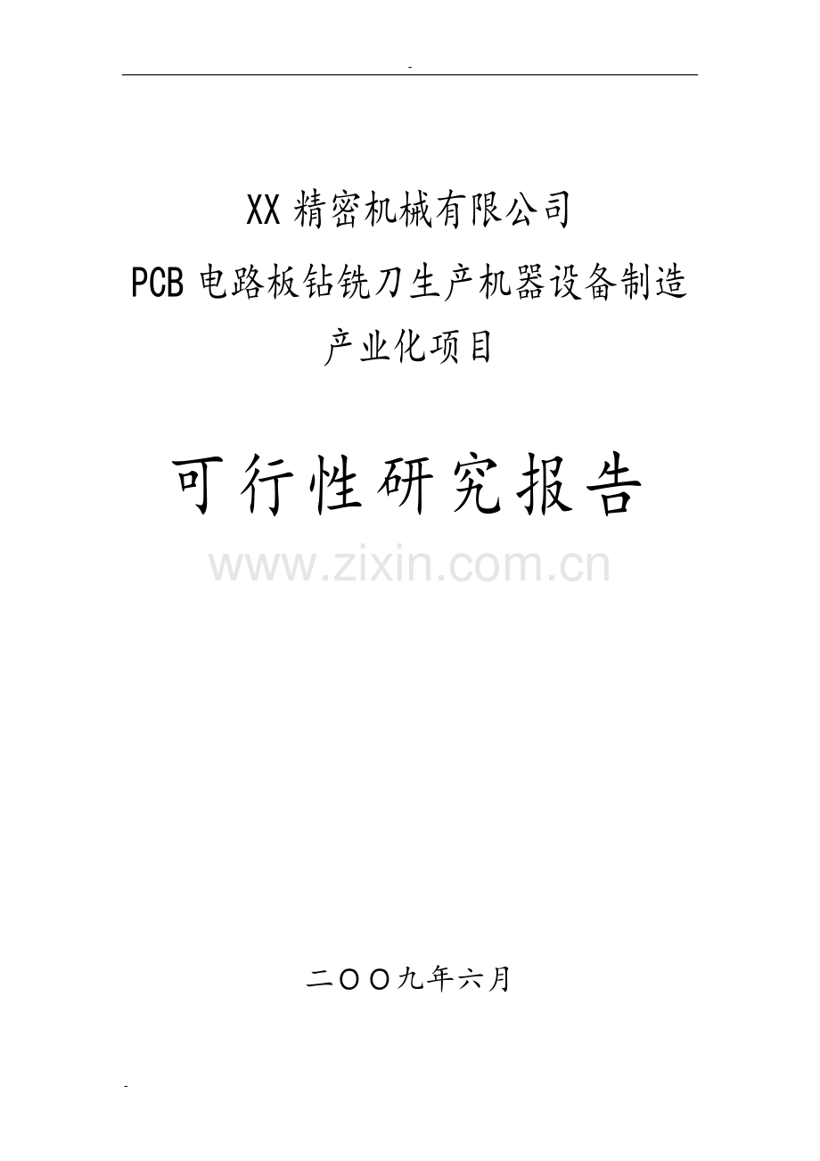 xx精密机械有限公司pcb电路板钻铣刀生产机器设备制造产业化可行性论证报告.doc_第1页