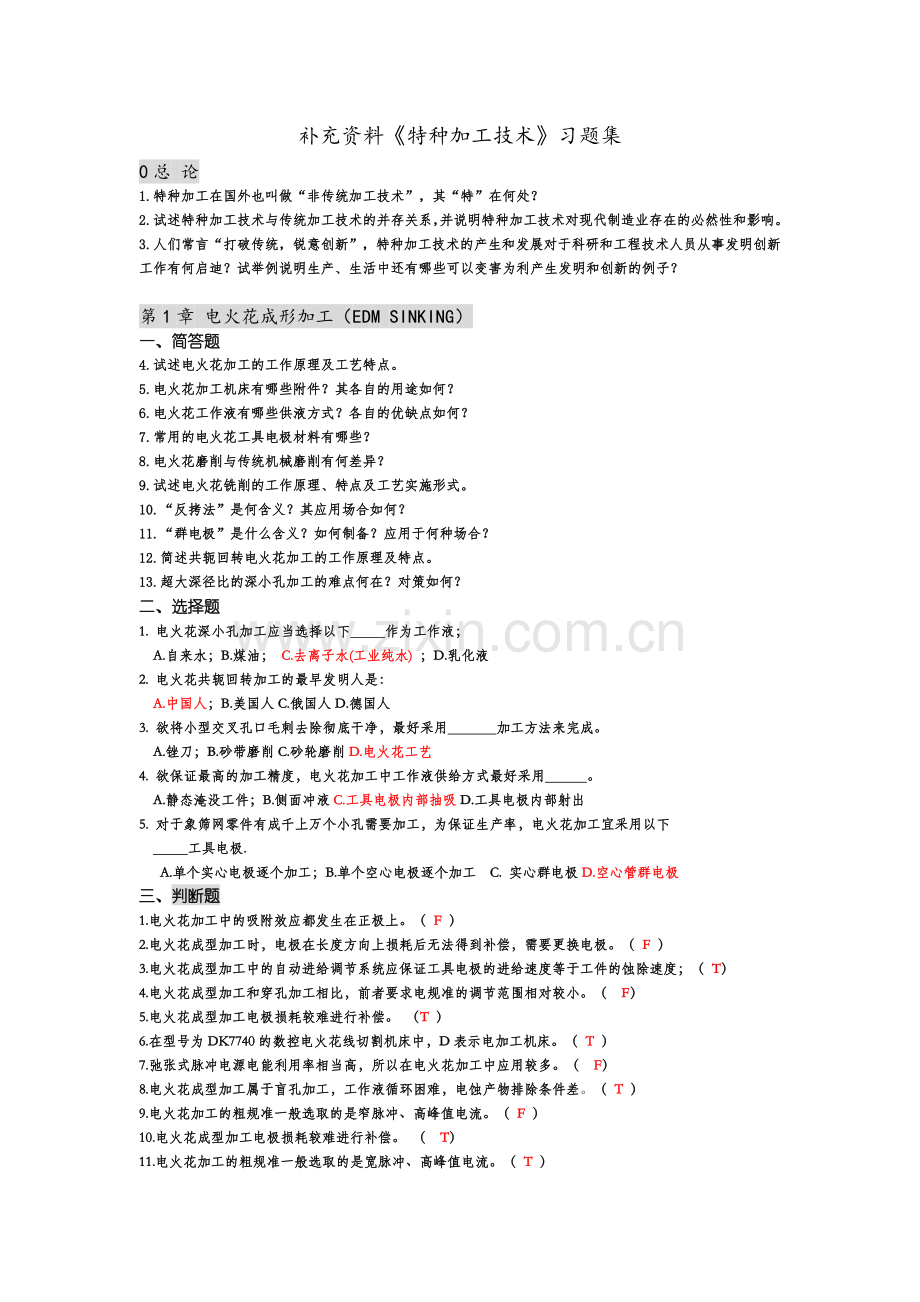 特种加工技术习题集附答案.doc_第1页