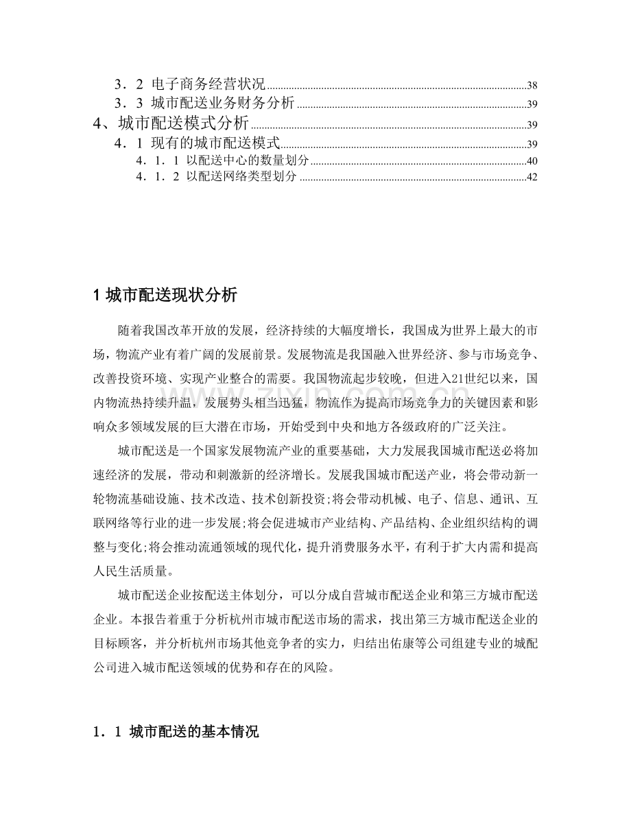 杭州城市(物流)配送公司可行性论证报告.doc_第2页