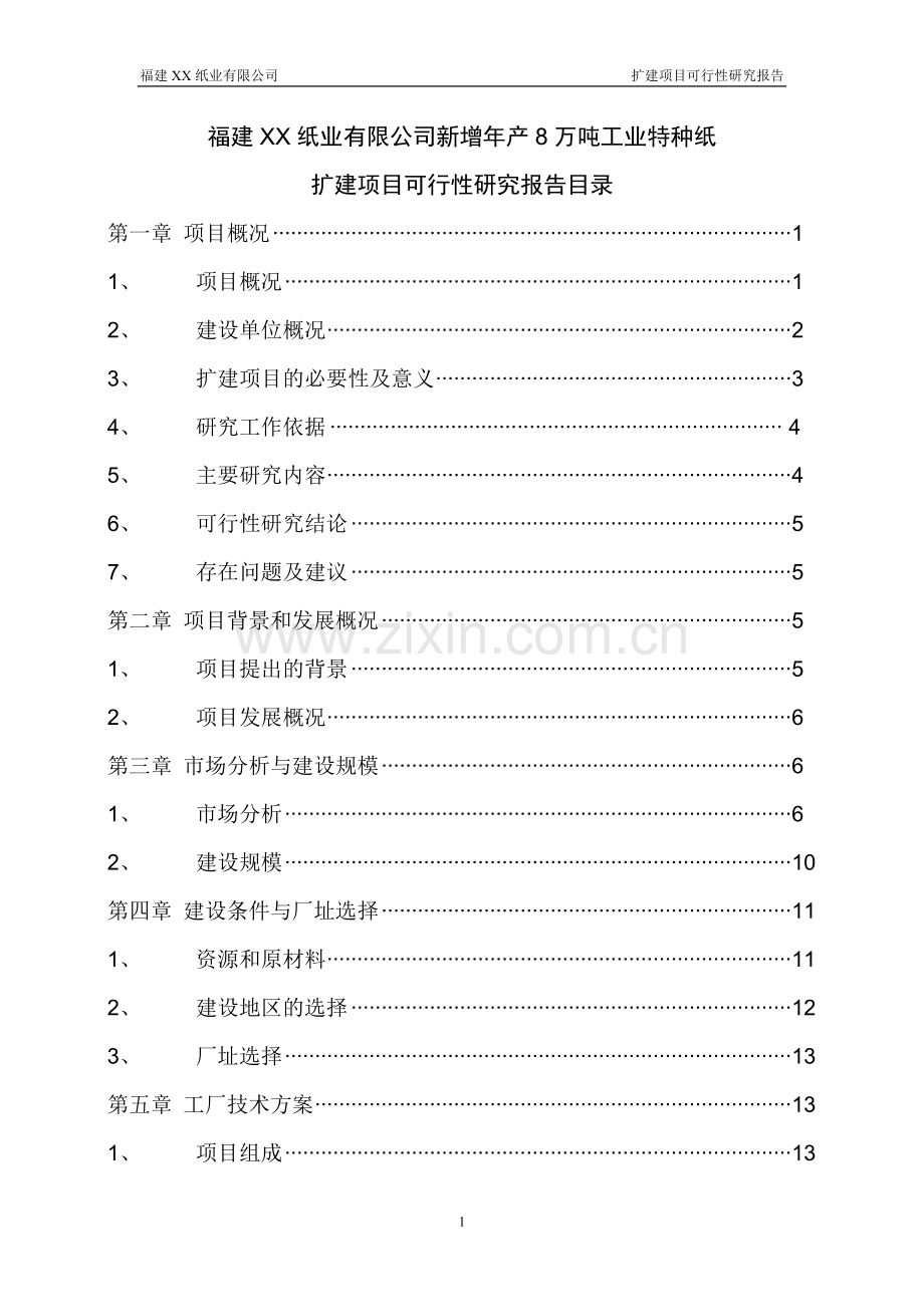 8万吨特种纸扩建可行性研究报告.doc_第2页