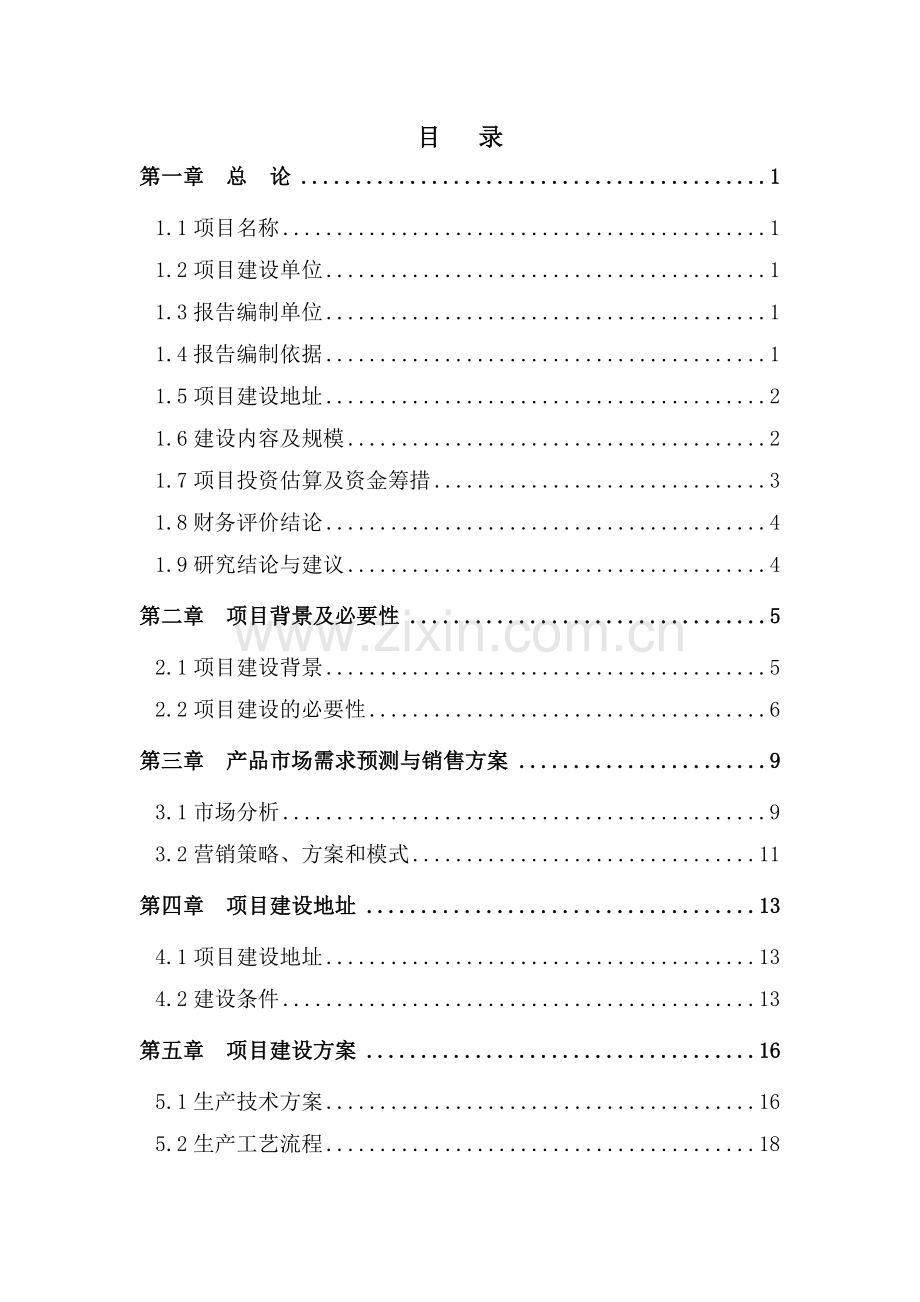 400吨专用粉生产线技术改造可行性分析报告.doc_第1页