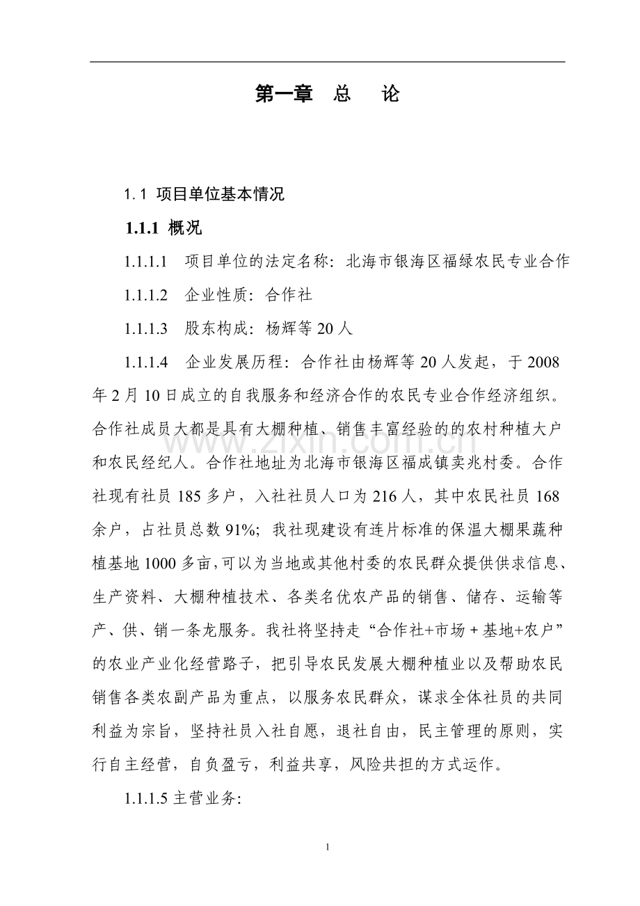 广西壮族自治区北海市银海区5万吨农产品产地批发市场项目投资可行性研究报告.doc_第1页