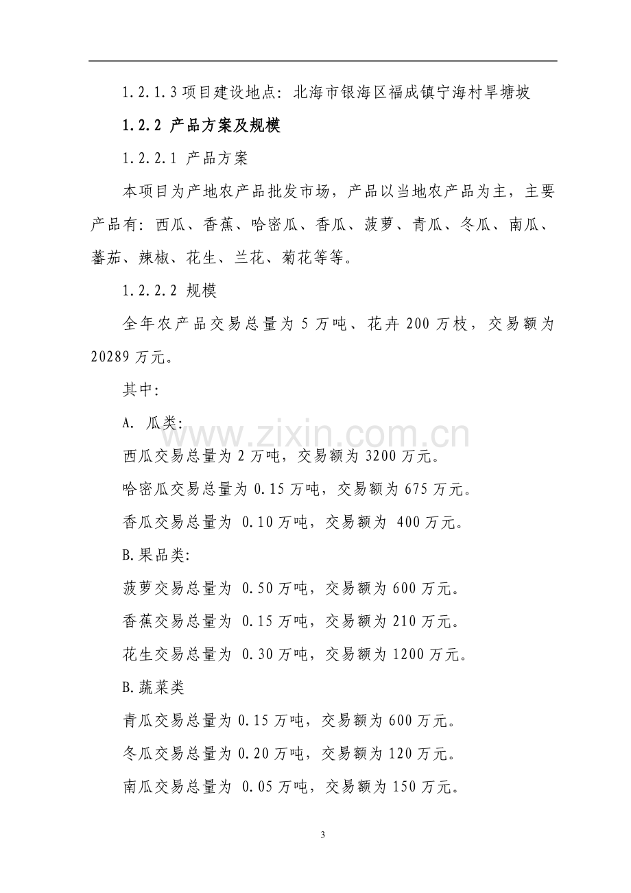 广西壮族自治区北海市银海区5万吨农产品产地批发市场项目投资可行性研究报告.doc_第3页