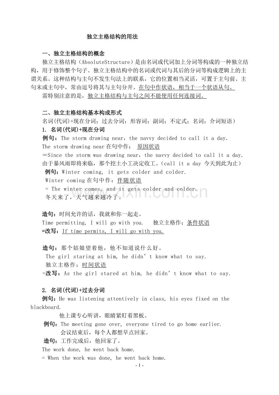 独立主格结构完整讲解.doc_第1页