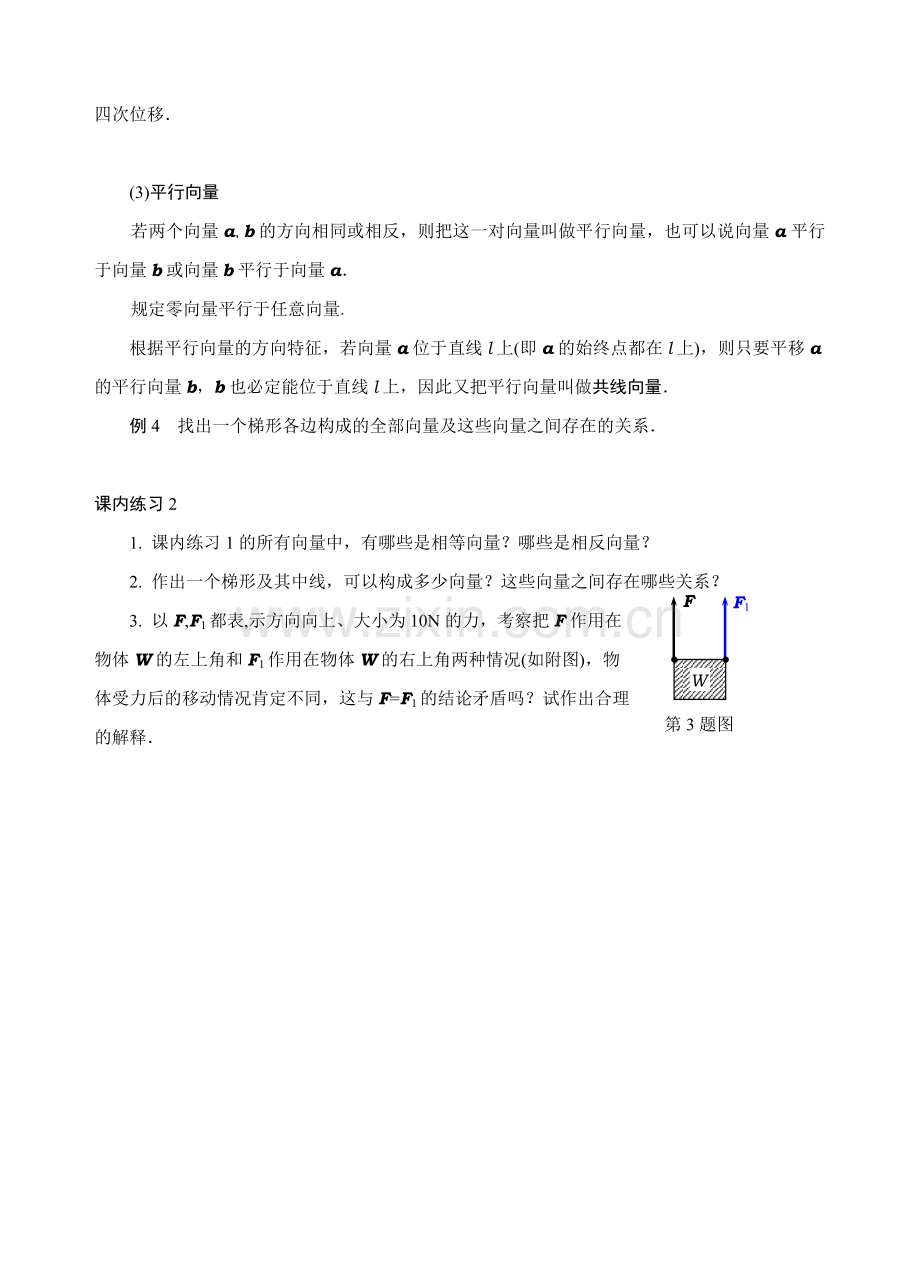 中职数学平面向量教案.doc_第3页