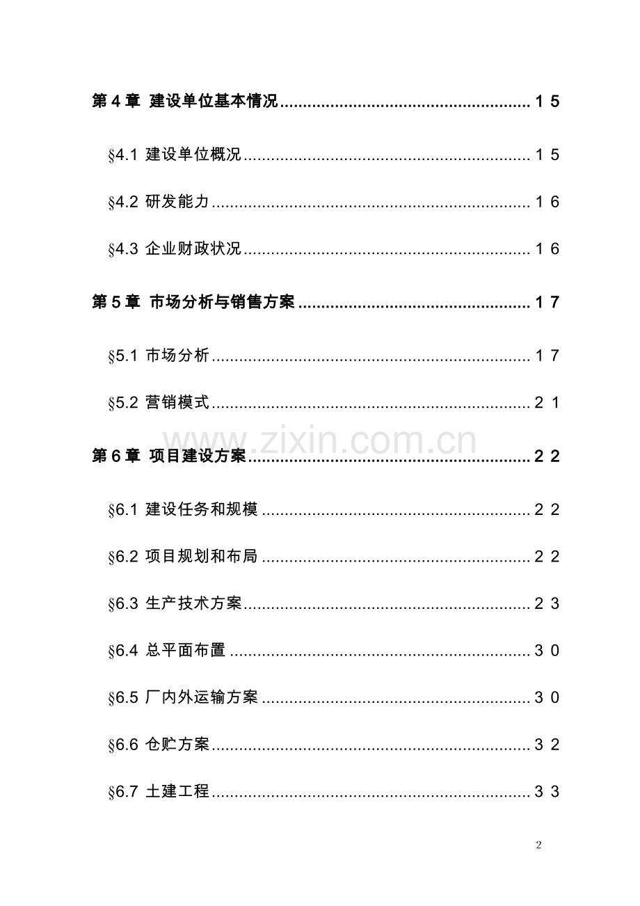 年产1万吨复合赖氨酸盐工程可行性策划书.doc_第2页