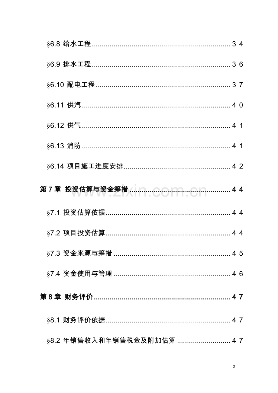 年产1万吨复合赖氨酸盐工程可行性策划书.doc_第3页