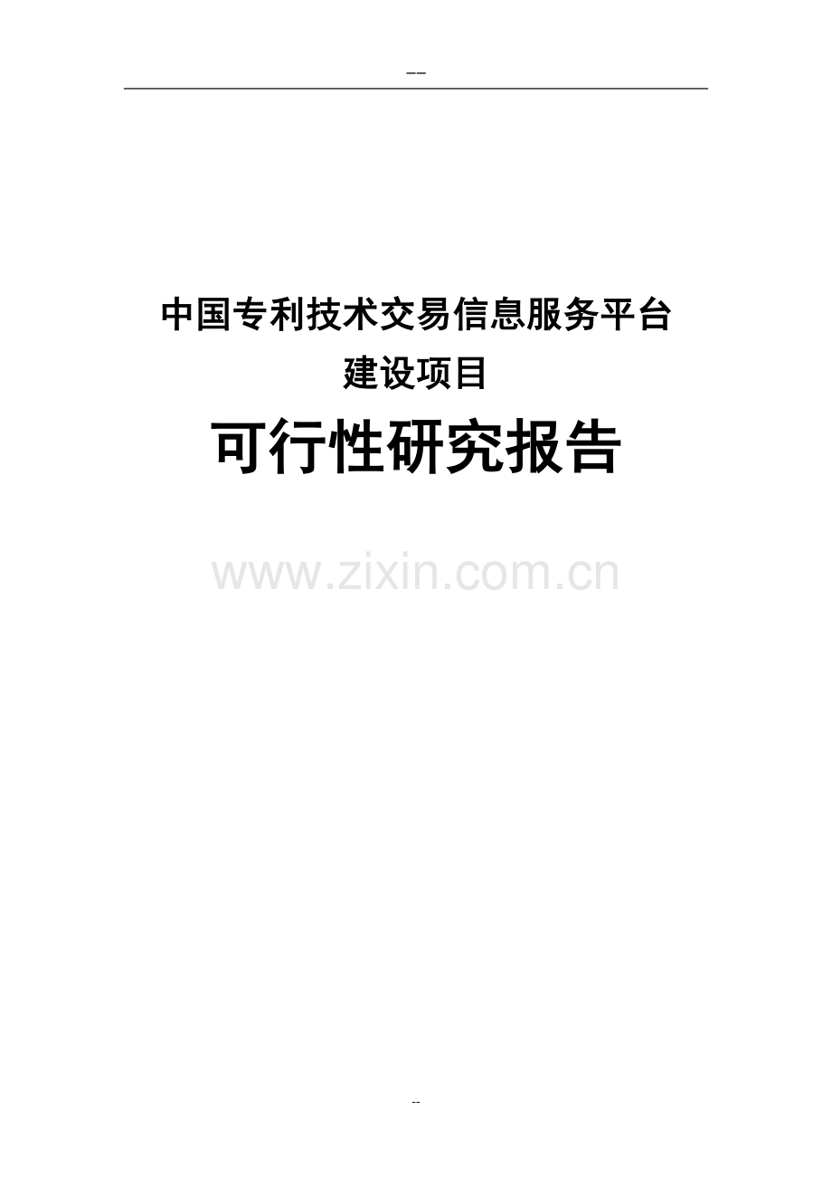 建设中国专利技术交易信息服务平台投资可行性研究分析报告.doc_第1页