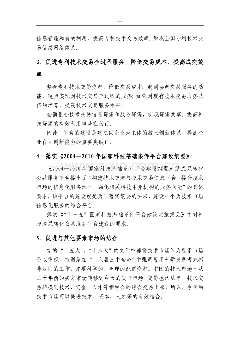 建设中国专利技术交易信息服务平台投资可行性研究分析报告.doc_第3页