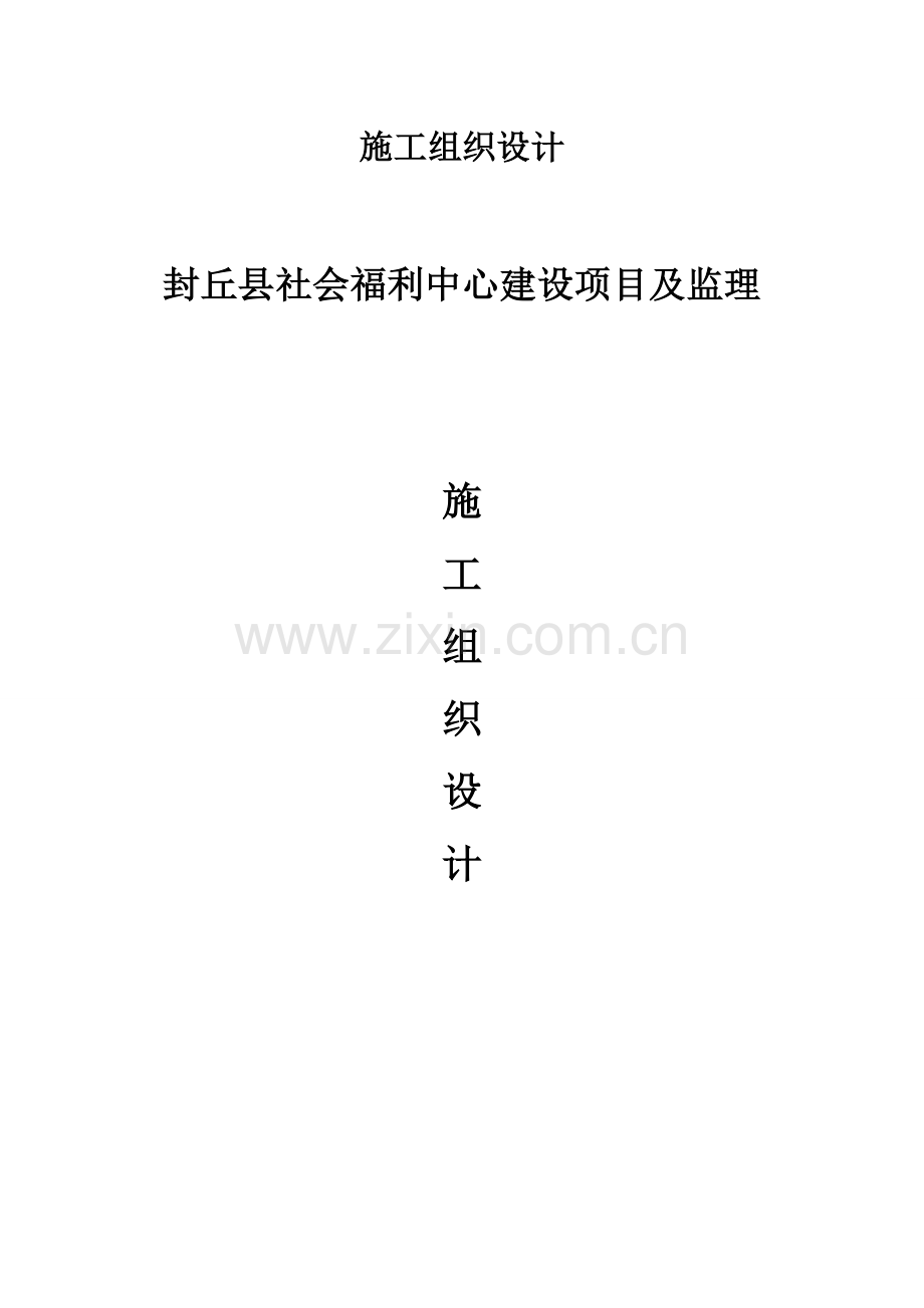 社会福利中心建设项目及监理施工组织设计.doc_第1页