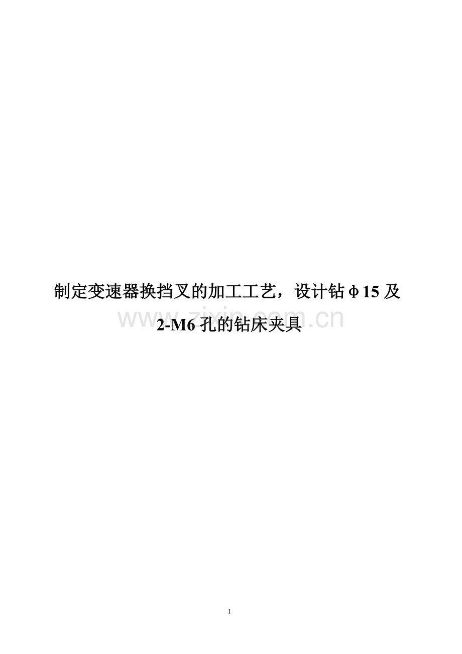 变速器换挡叉的机械加工工艺及专用夹具设计.doc_第1页