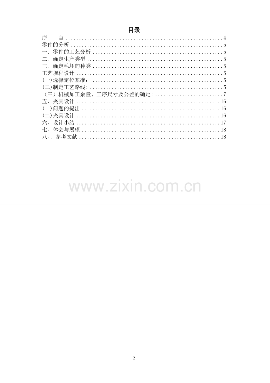 变速器换挡叉的机械加工工艺及专用夹具设计.doc_第2页