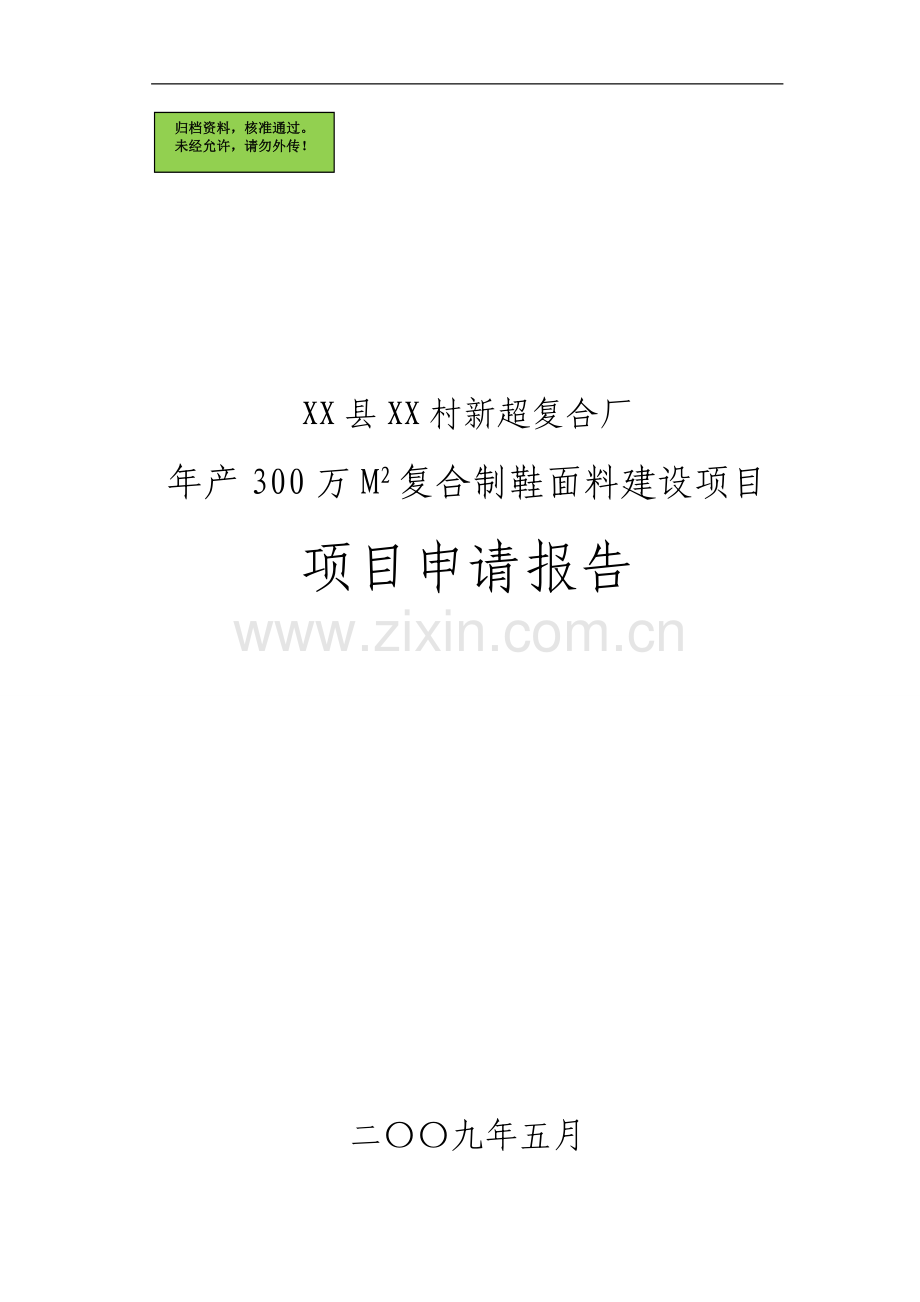 年产300万m2复合制鞋面料建设可行性分析报告.doc_第1页