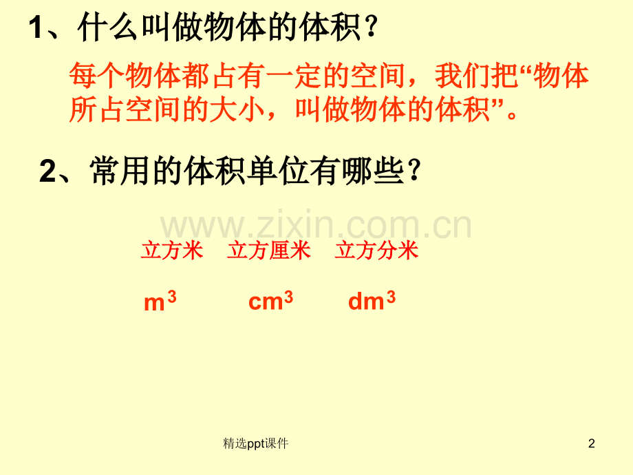 人教版小学五年级数学下册《长方体和正方体的体积》1ppt课件.ppt_第2页