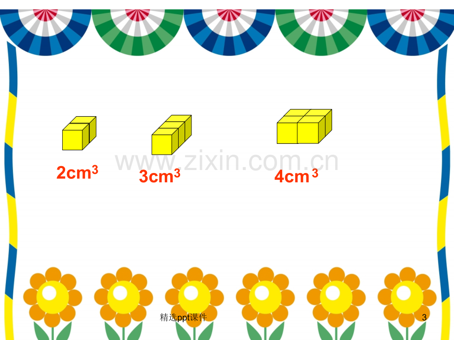 人教版小学五年级数学下册《长方体和正方体的体积》1ppt课件.ppt_第3页