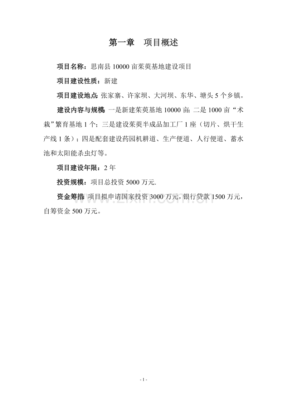 思南县10000亩白术基地建设项目建议书.doc_第3页