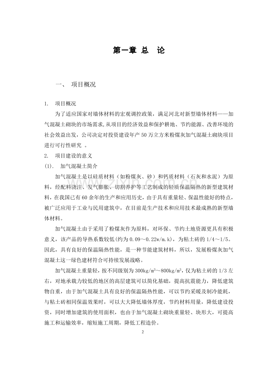 年产50万立方粉煤灰加气可行性策划书.doc_第2页