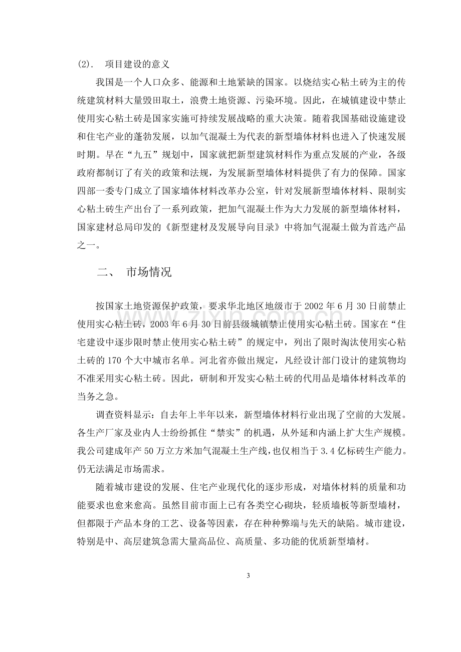 年产50万立方粉煤灰加气可行性策划书.doc_第3页