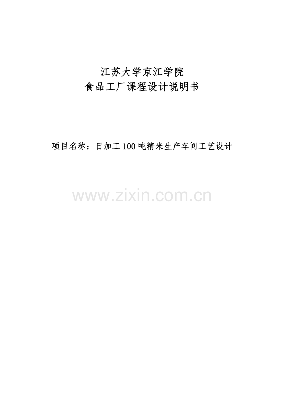 日加工100吨精米生产车间工艺设计食品工厂课程设计说明书-毕设论文.doc_第1页