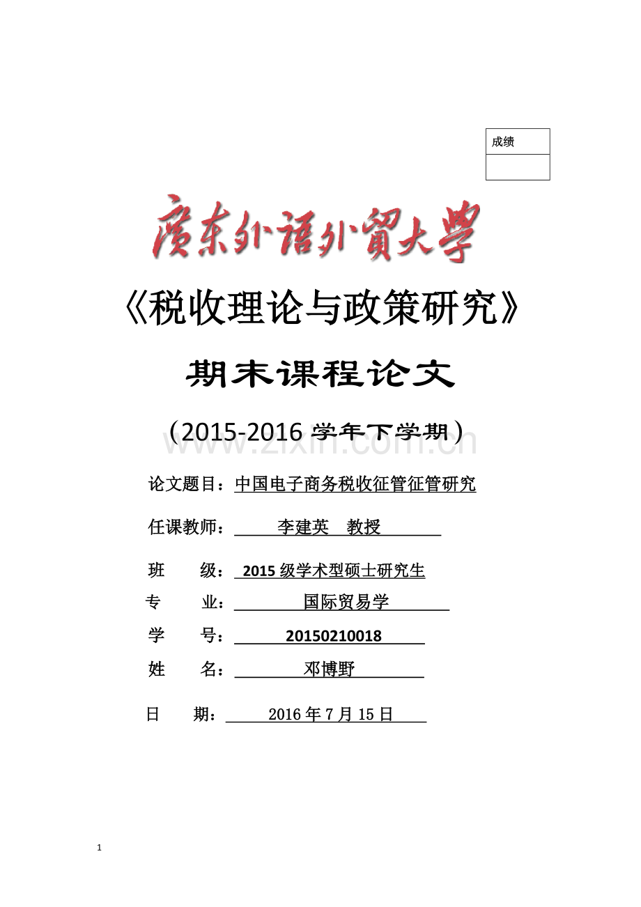 国际税收中国电子商务税收征管征管研究.doc_第1页