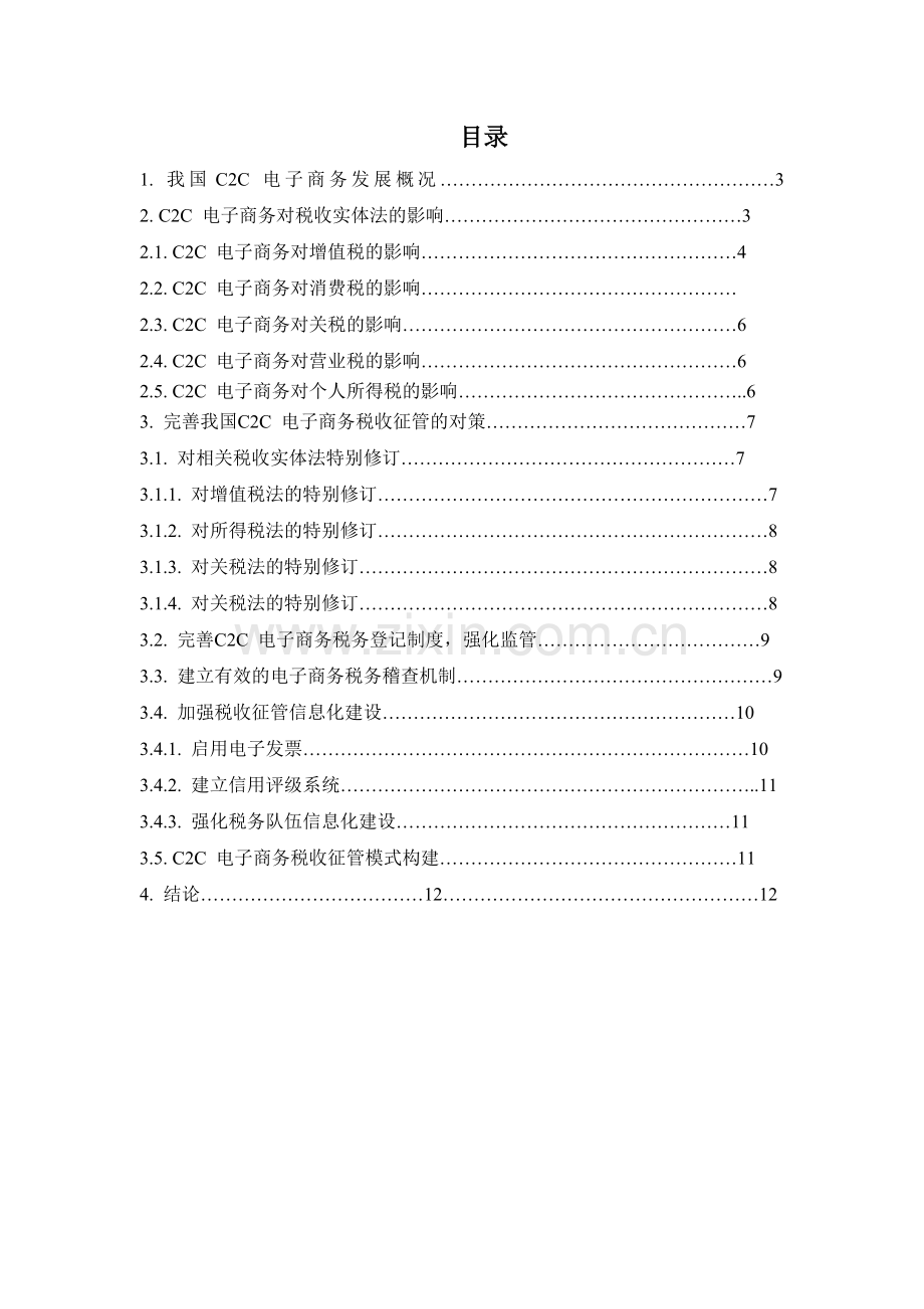 国际税收中国电子商务税收征管征管研究.doc_第3页