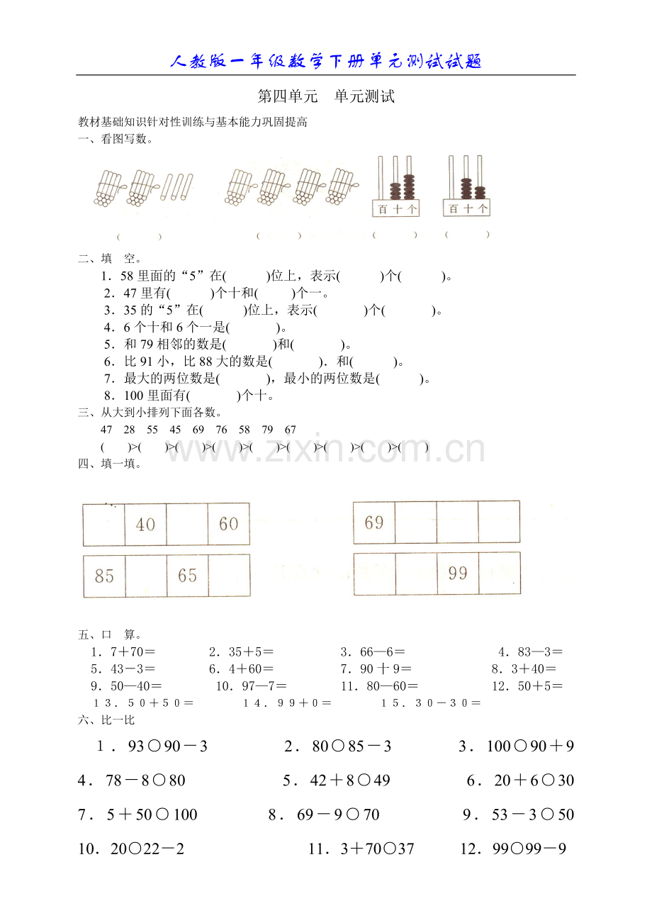 人教版小学数学一年级下册第四单元《100以内数的认识》单元测试卷.doc_第1页