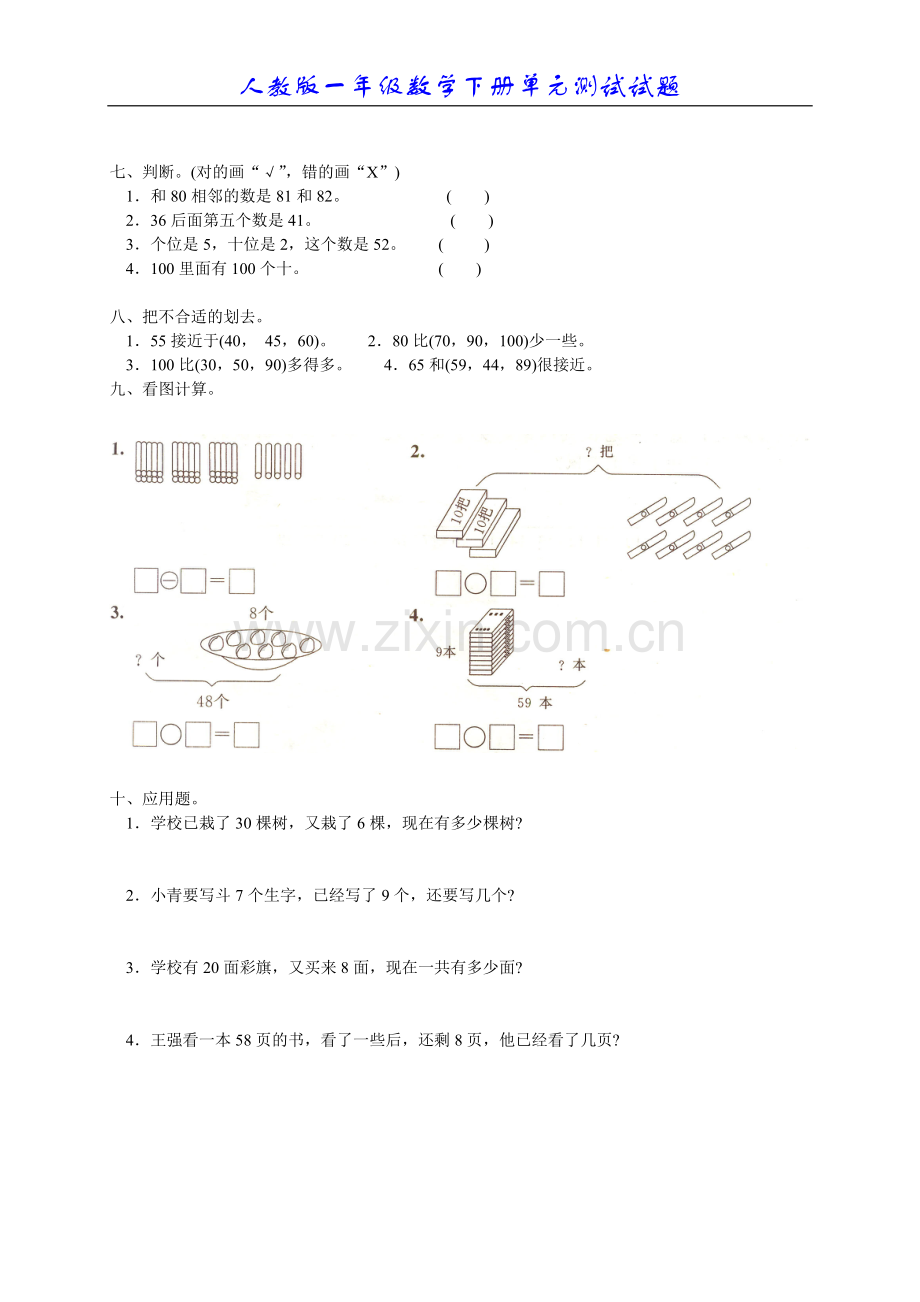 人教版小学数学一年级下册第四单元《100以内数的认识》单元测试卷.doc_第2页