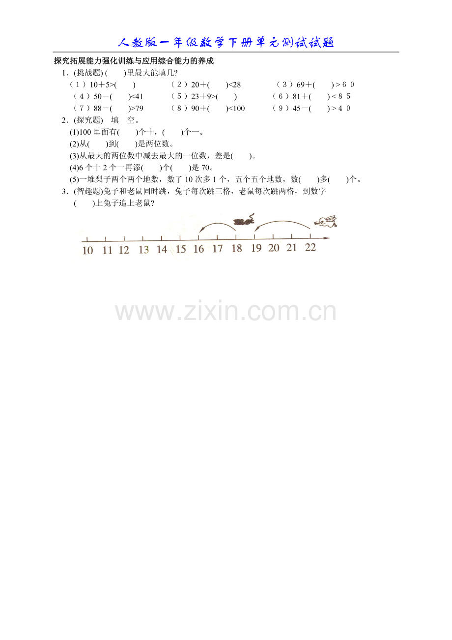 人教版小学数学一年级下册第四单元《100以内数的认识》单元测试卷.doc_第3页