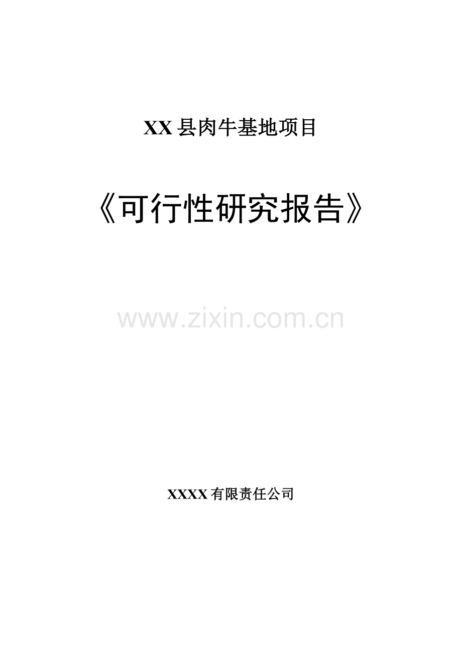 xx县肉牛基地项目可行性论证报告.doc_第1页