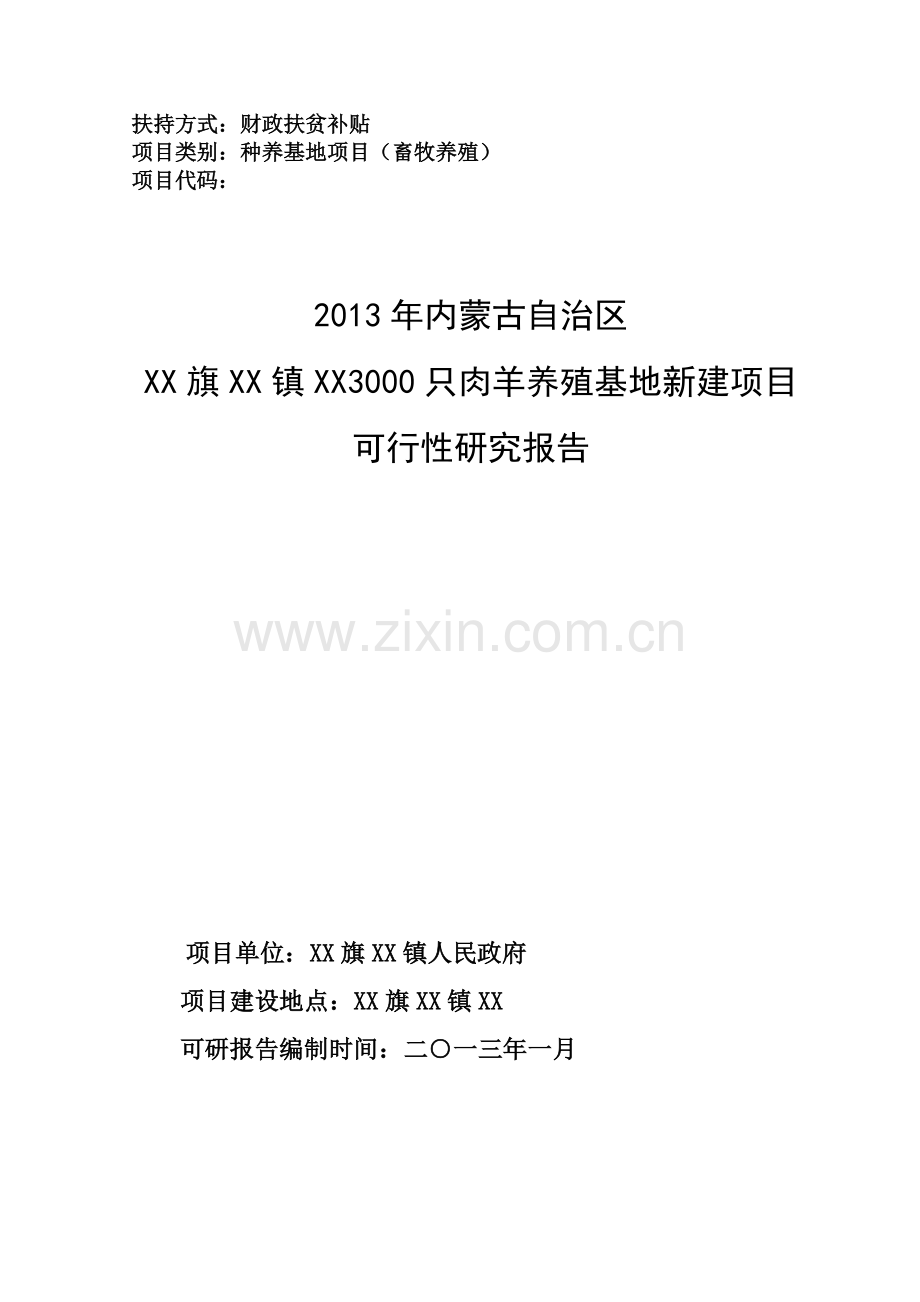 3000只肉羊养殖基地新建可行性论证报告.doc_第1页