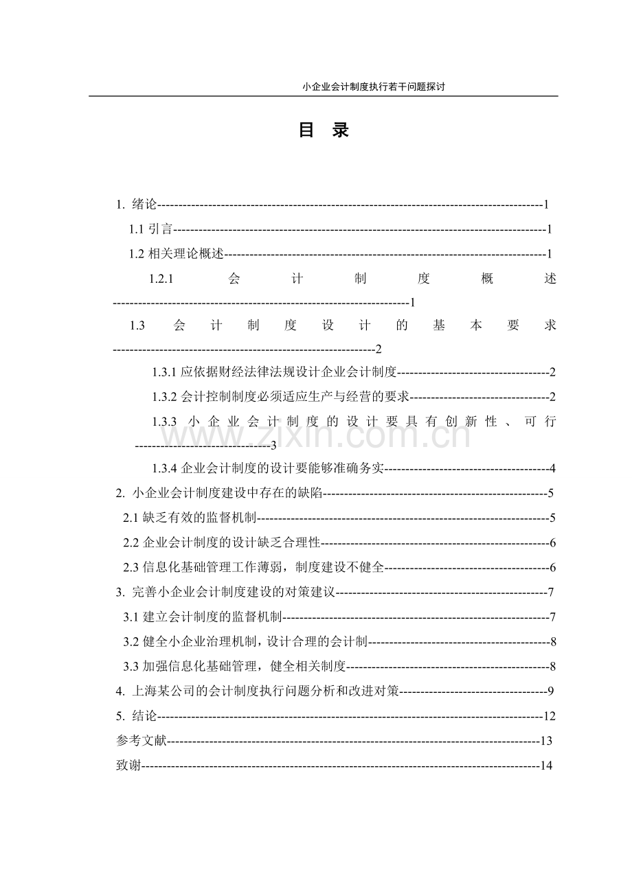 小企业会计制度执行若干问题探讨会计学.doc_第2页