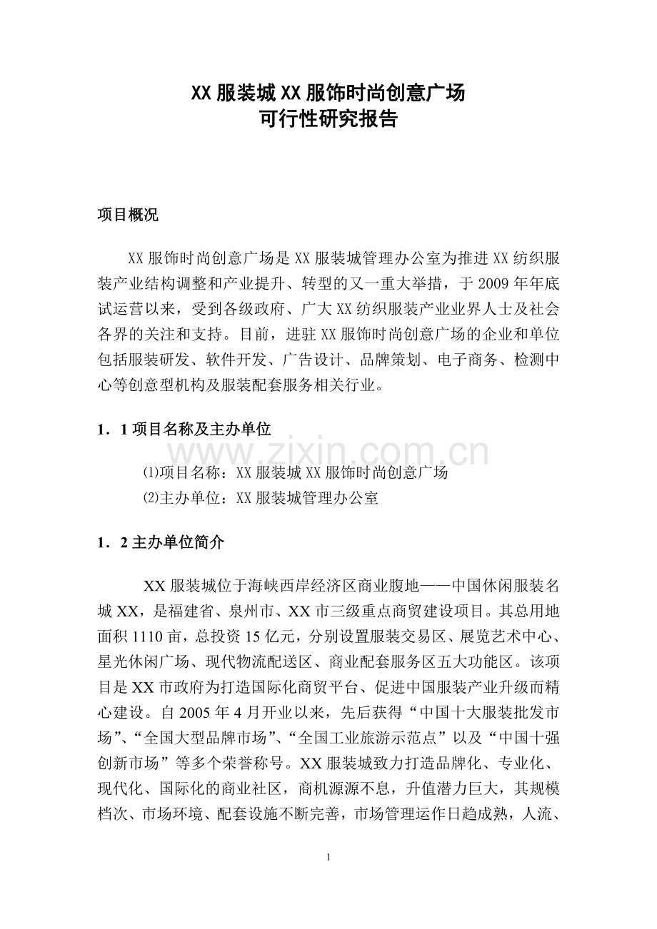 某服饰时尚创意广场可行性论证报告.doc_第1页