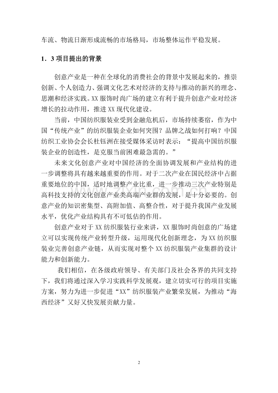 某服饰时尚创意广场可行性论证报告.doc_第2页