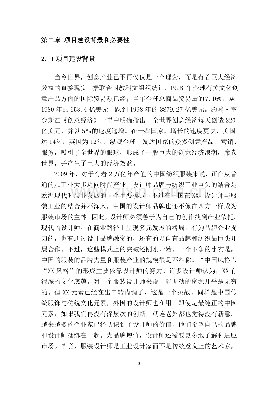 某服饰时尚创意广场可行性论证报告.doc_第3页