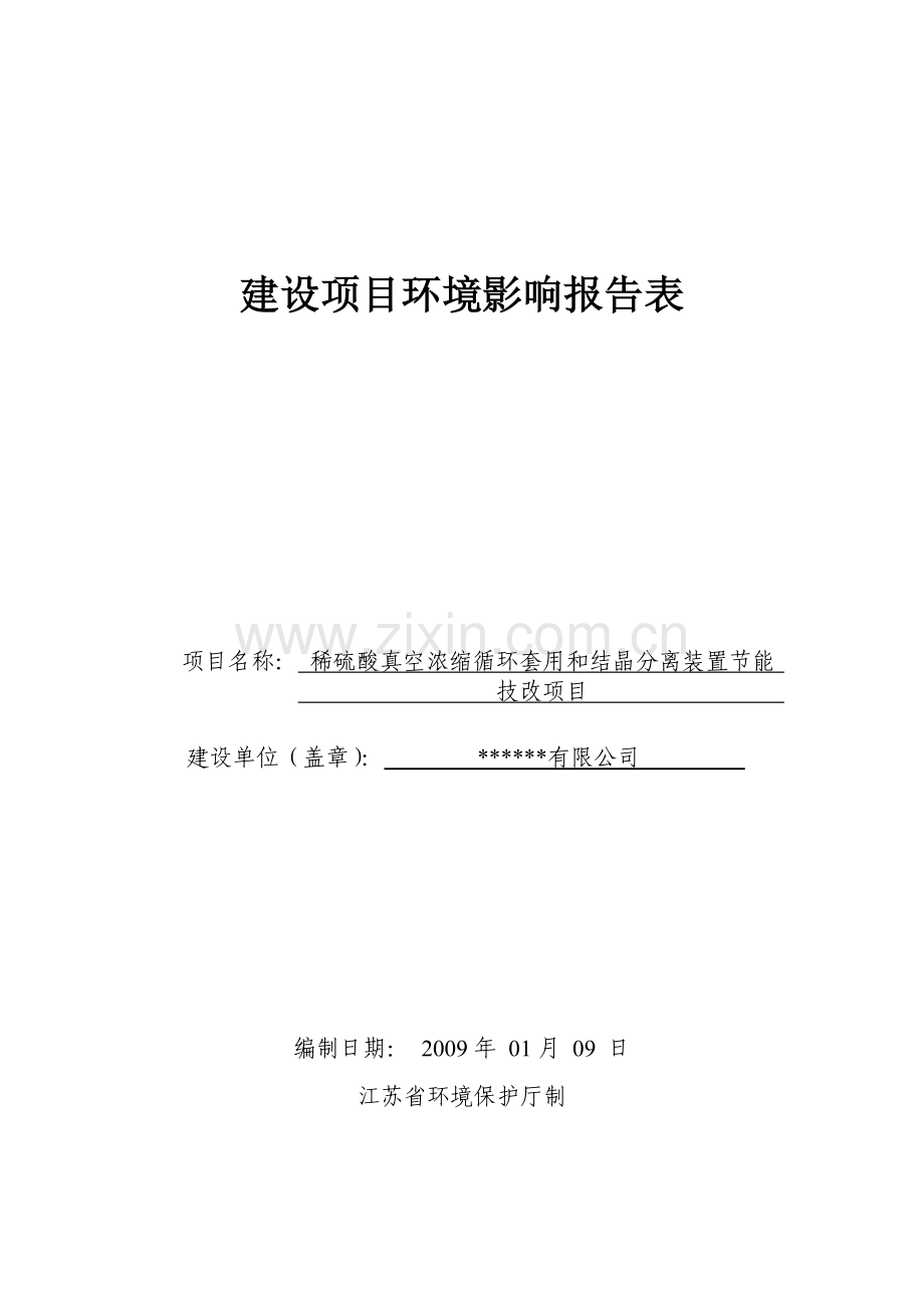 稀硫酸真空浓缩循环套用和结晶分离装置建设节能技改项目环境影响评估报告书.doc_第1页