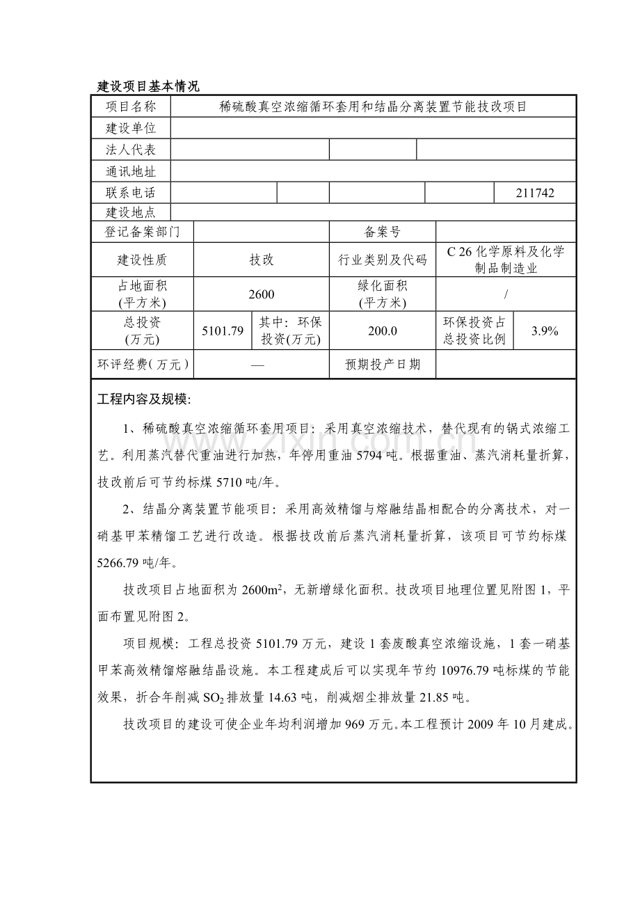 稀硫酸真空浓缩循环套用和结晶分离装置建设节能技改项目环境影响评估报告书.doc_第3页