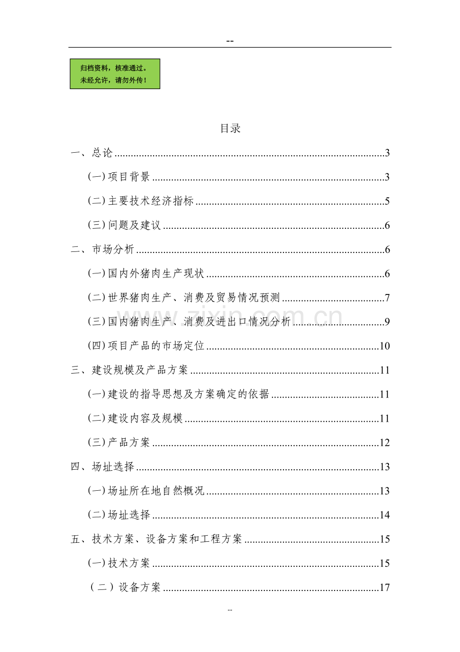 生猪屠宰厂建设可行性分析报告.doc_第1页