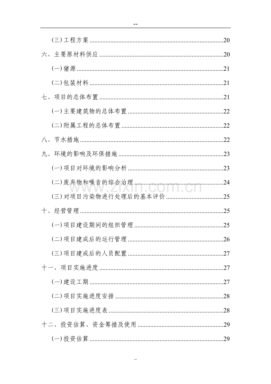 生猪屠宰厂建设可行性分析报告.doc_第2页