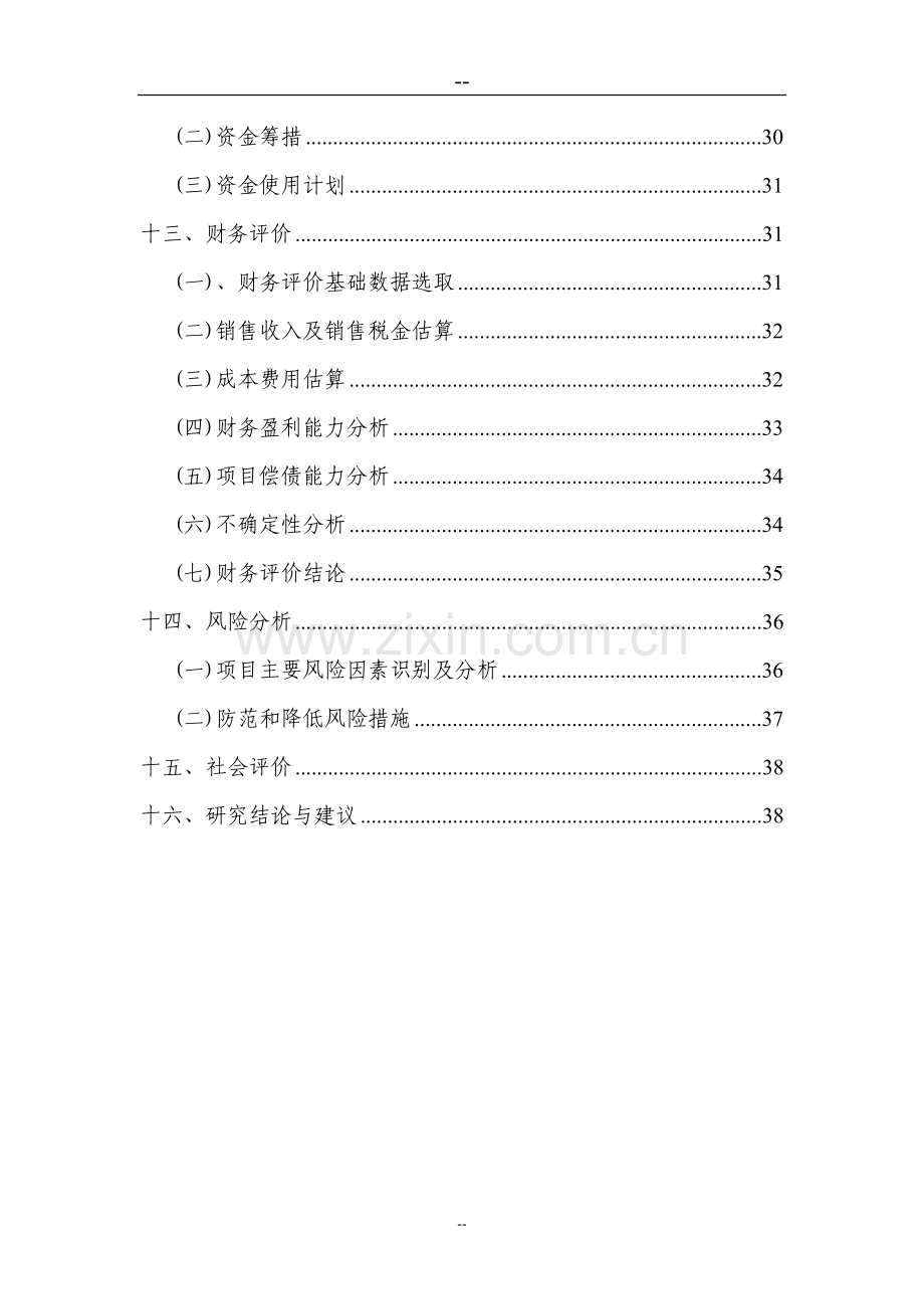 生猪屠宰厂建设可行性分析报告.doc_第3页