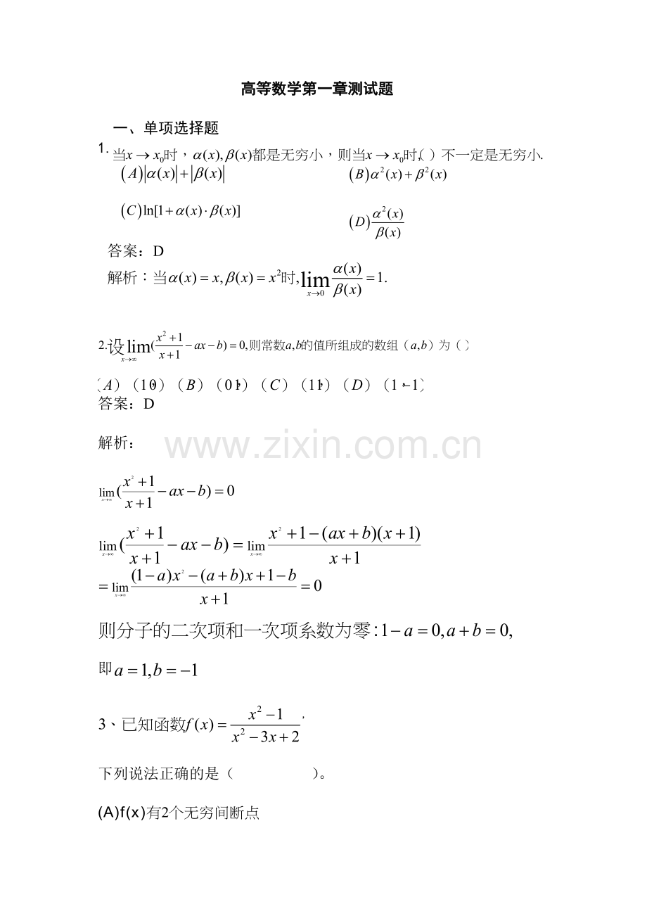 高等数学第一章测试题10选择(带答案和解析).doc_第1页