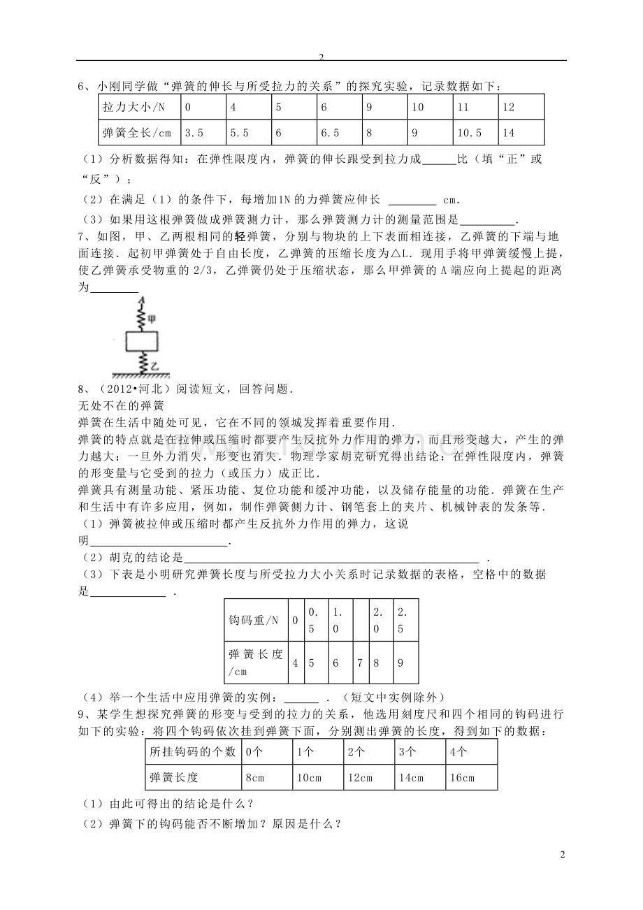 熟悉而陌生的力(弹力培优习题.doc_第2页